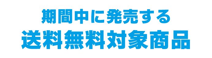 期間中に発売する送料無料対象商品