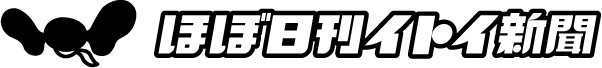ほぼ日刊イトイ新聞
