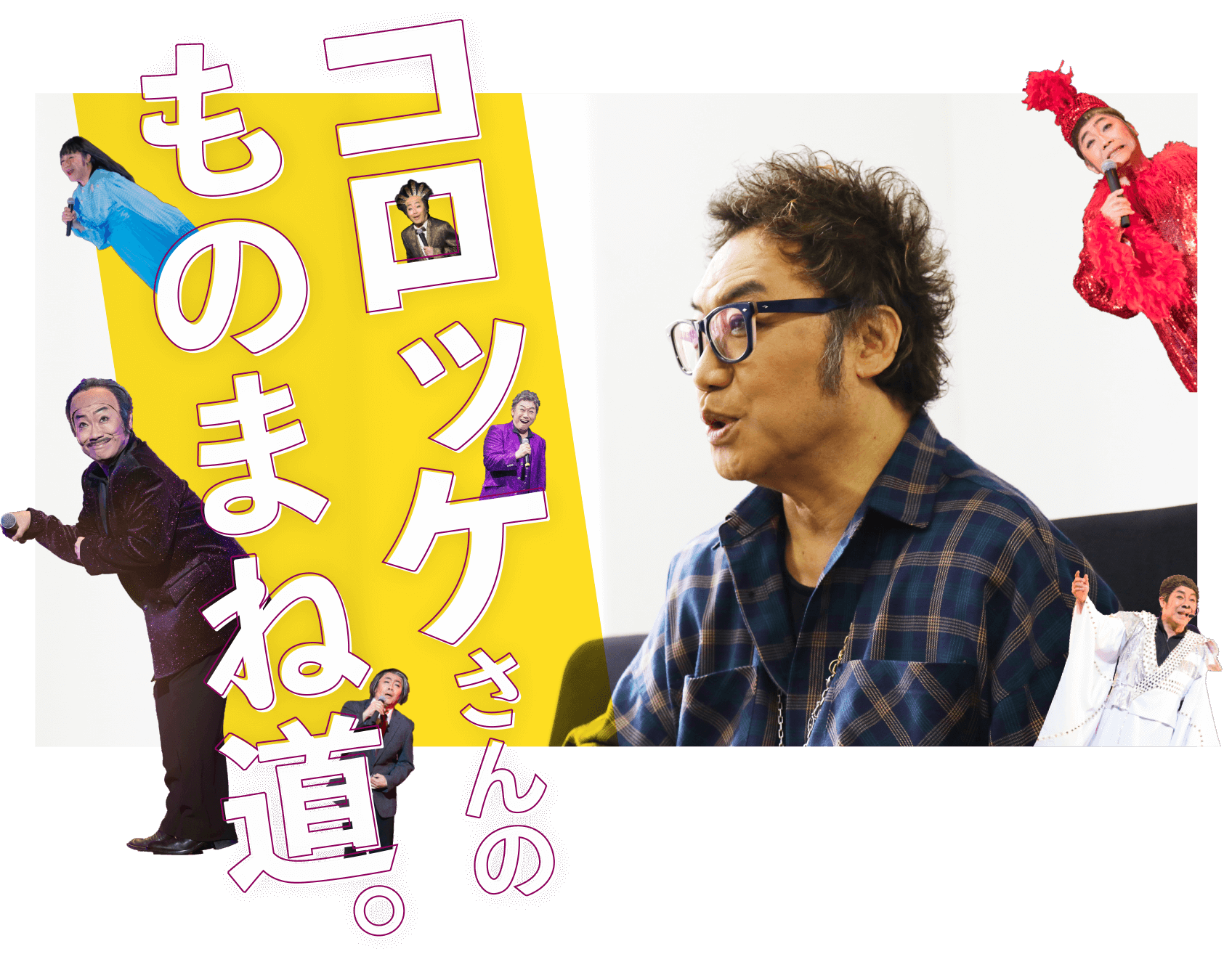 02 おならの勢いでいなくなる武田鉄矢 コロッケさんのものまね道 ほぼ日刊イトイ新聞