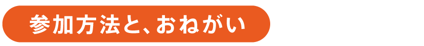 参加方法と、おねがい