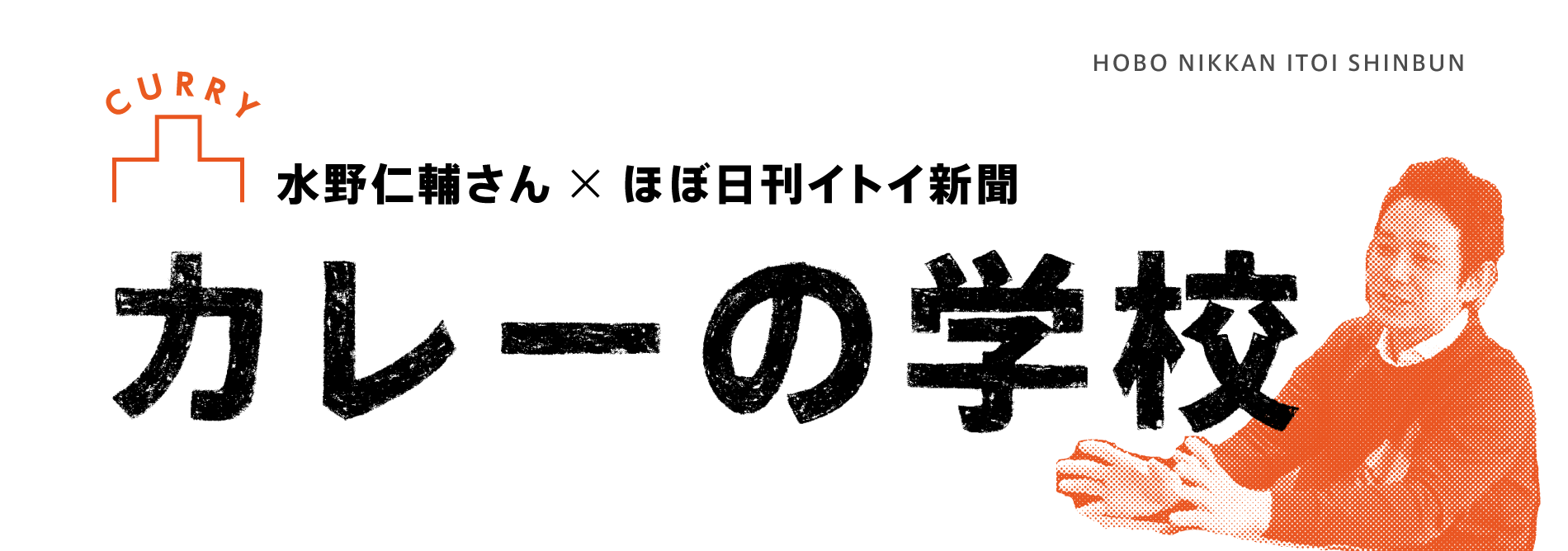 水野仁輔さん × ほぼ日刊イトイ新聞 カレーの学校