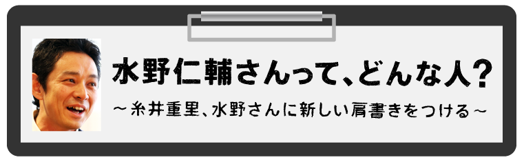 水野仁輔さんって、どんな人？
