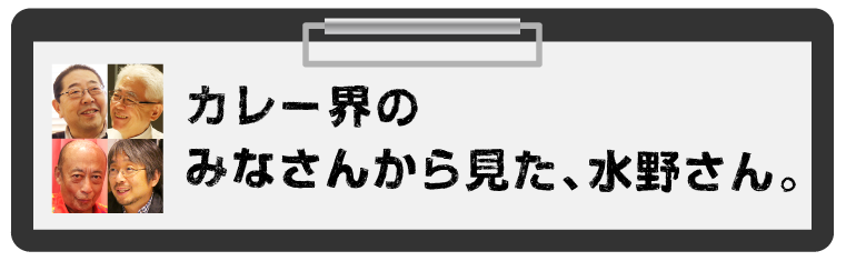 カレー界のみなさんから見た、水野さん。