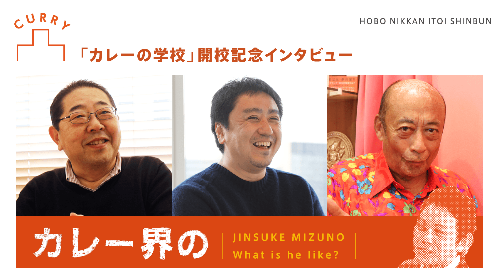 カレー界のみなさんから見た 水野さん ほぼ日刊イトイ新聞