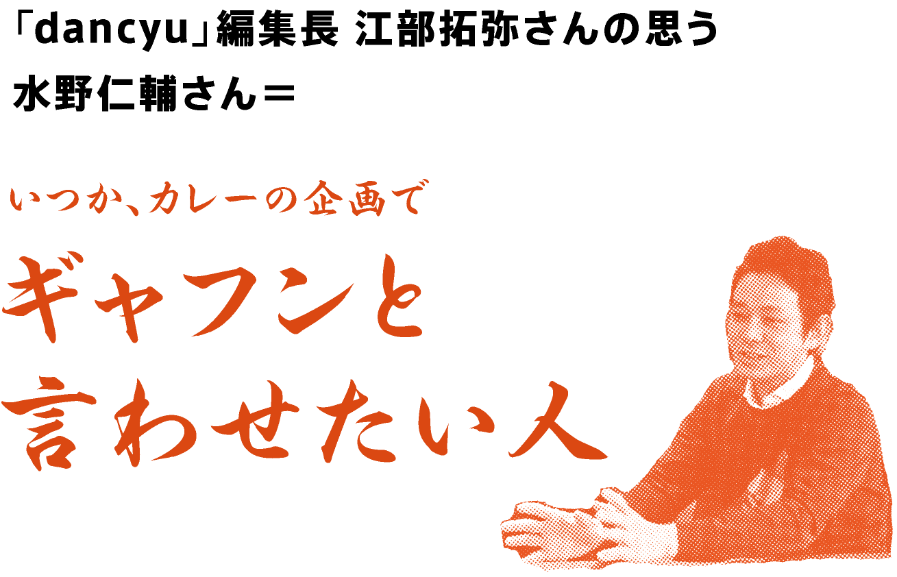 カレー界のみなさんから見た 水野さん ほぼ日刊イトイ新聞