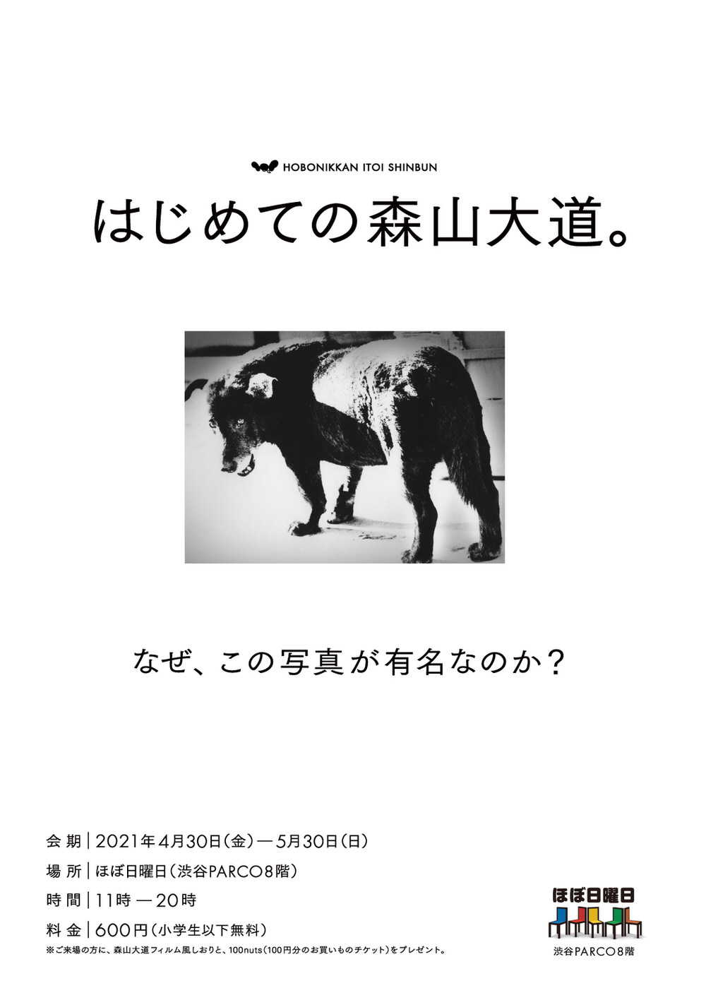 はじめての森山大道。展覧会ポスター