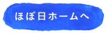 ほぼ日ホームへ