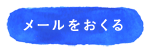 メールをおくる