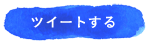 ツイートする