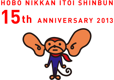 HOBO NIKKAN ITOI SHINBUN
15th ANNIVERSARY 2013