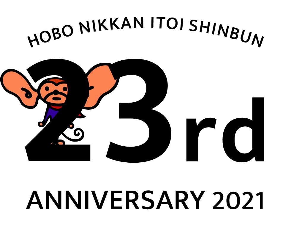 HOBO NIKKAN ITOI SHINBUN 23rd ANNIVERSARY 2021 「狭き門から入る」を恐れないこと。