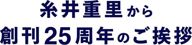 糸井重里から創刊25周年のご挨拶