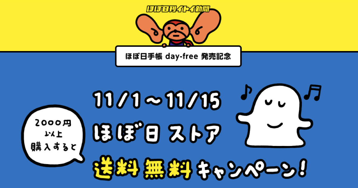 11/1～11/15ほぼ日ストア送料無料キャンペーン！ - ほぼ日刊イトイ新聞