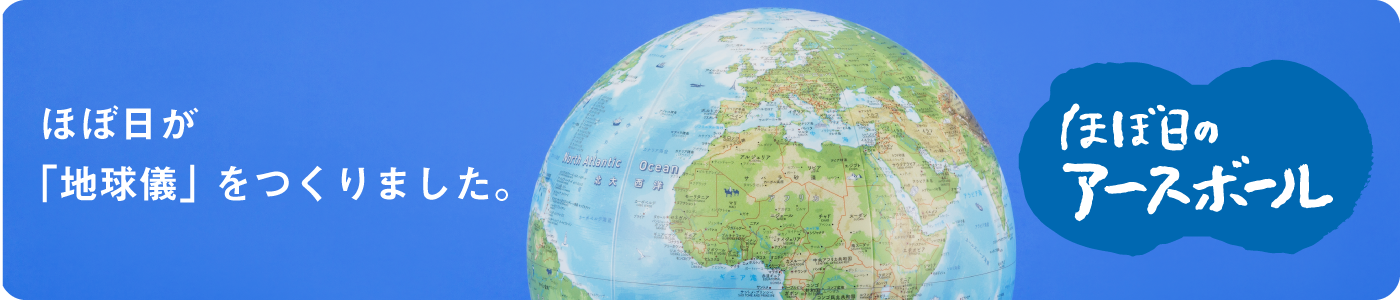 ほぼ日のアースボール