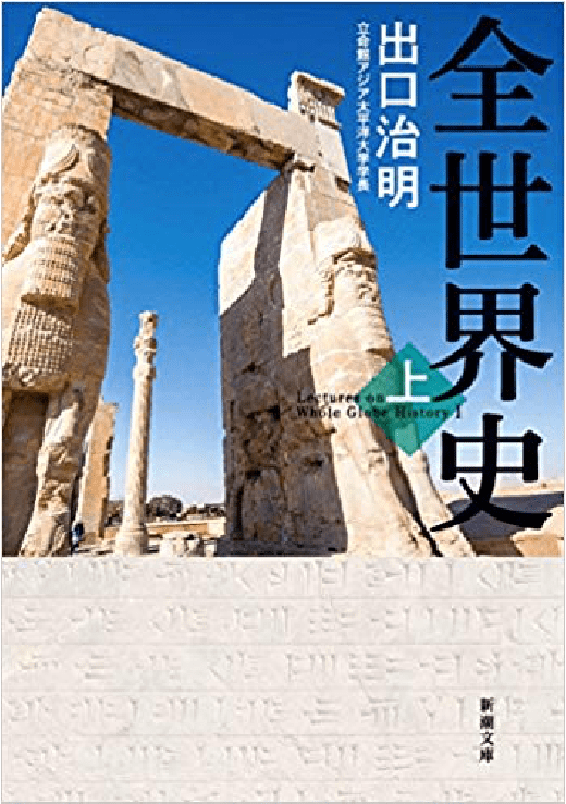 全世界史 上巻