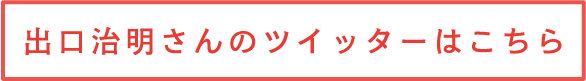出口治明さんのツイッターはこちら