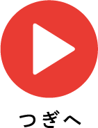 つぎへ