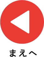 まえへ