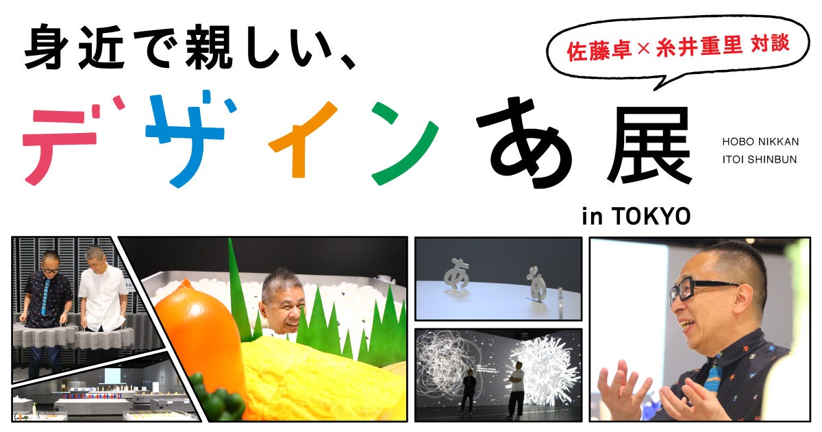 身近で親しい、デザインあ展 佐藤卓×糸井重里 - ほぼ日刊イトイ新聞