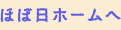 ほぼ日のホームへ