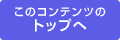 このコンテンツのトップへ