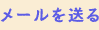 感想をおくる
