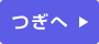 つぎへ