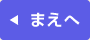 まえへ