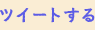 ツイートする