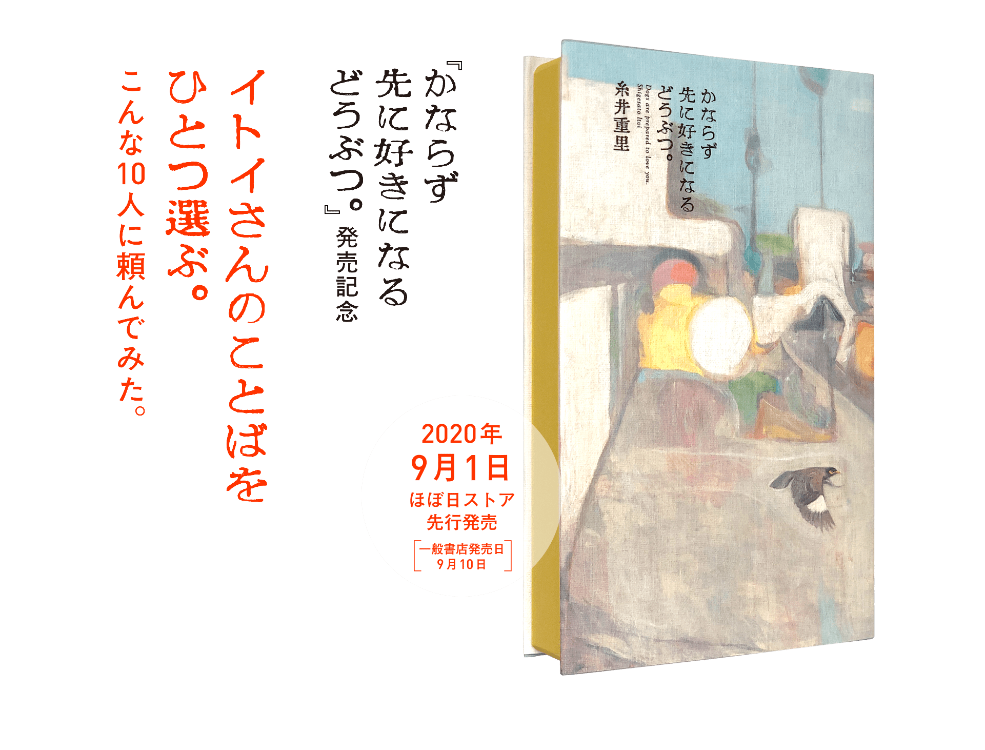 『かならず先に好きになるどうぶつ。』発売記念 イトイさんのことばをひとつ選ぶ。 - こんな10人に頼んでみた。