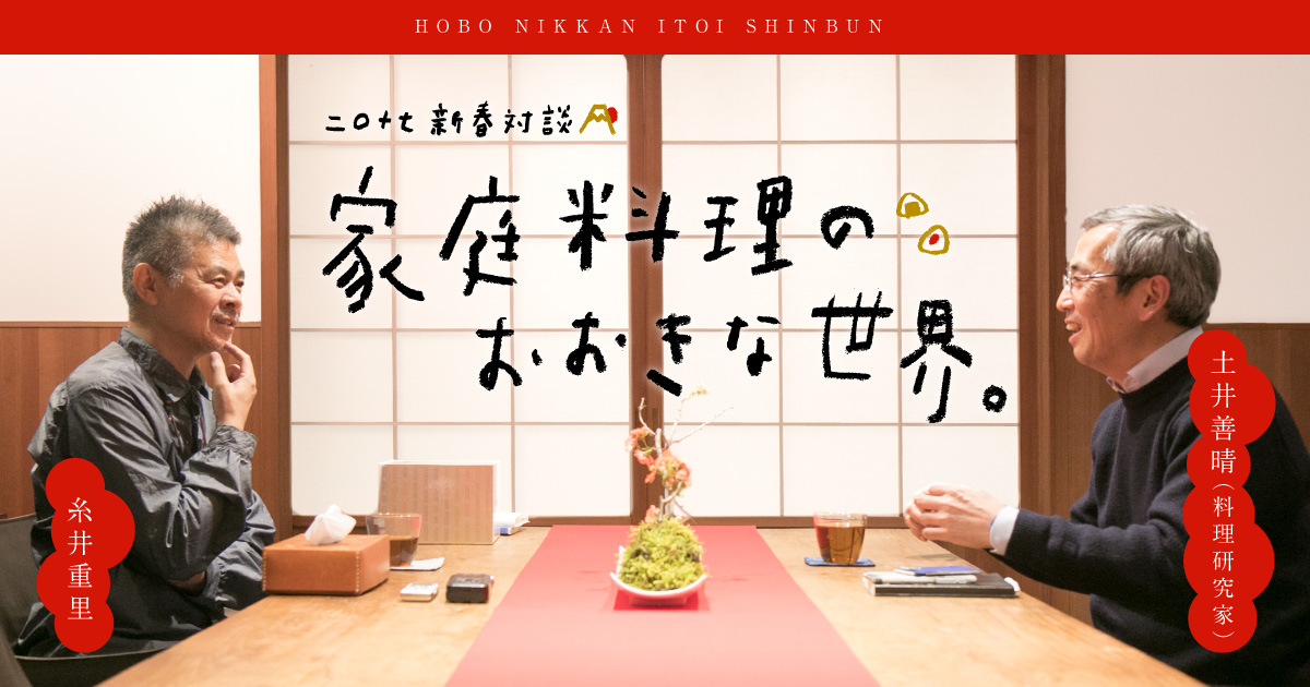 家庭料理のおおきな世界。 - ほぼ日刊イトイ新聞