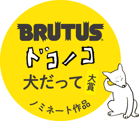 ｂｒｕｔｕｓ X ドコノコ 犬だって 大賞 ノミネート作品 ほぼ日刊イトイ新聞