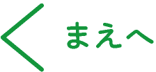 まえへ