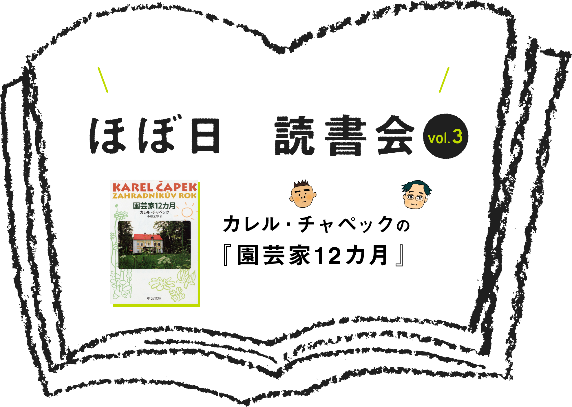 ほぼ日の読書会 Vol 3 ほぼ日刊イトイ新聞