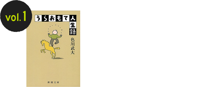 vol.1 『うらおもて人生録』色川武大さん