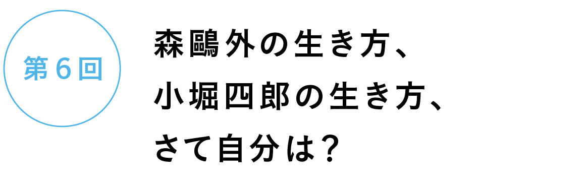 第６回　森鷗外の生き方、小堀四郎の生き方、　さて自分は？　