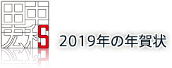 2019年の年賀状 2019年の年賀状