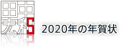 2020年の年賀状 2020年の年賀状