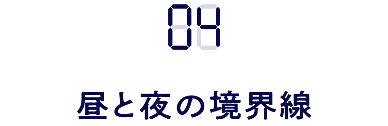 04　昼と夜の境界線