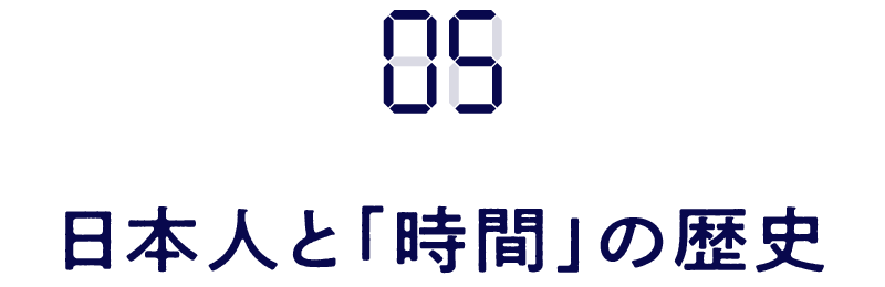 05　日本人と「時間」の歴史