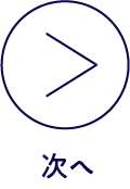 次へ