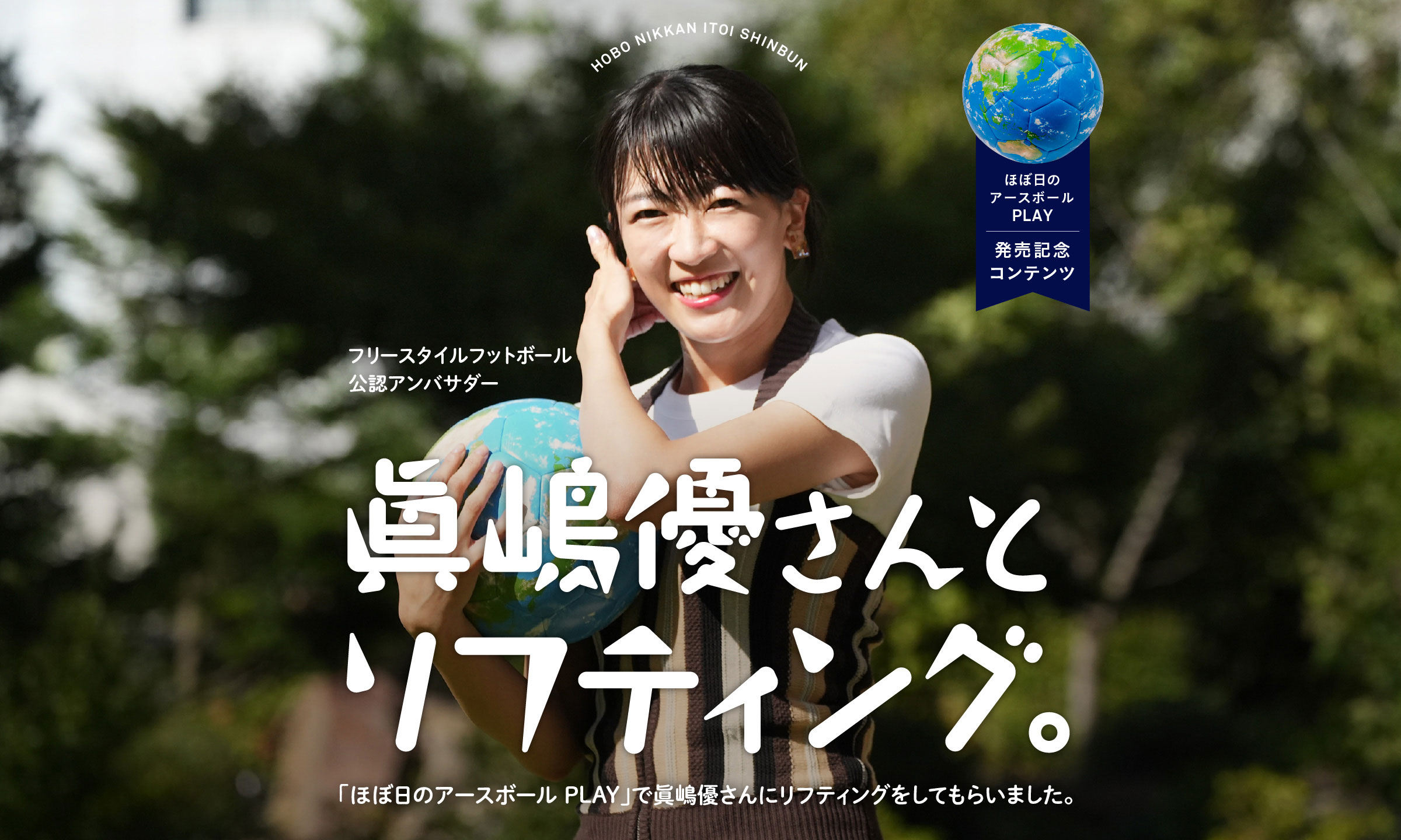 眞嶋優さんとリフティング。