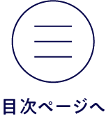 目次ページへ