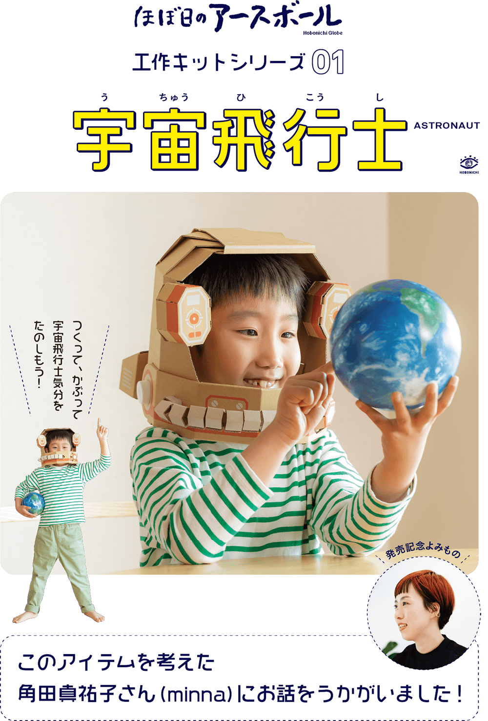 「minna」の角田真祐子さんインタビュー（ほぼ日のアースボール）