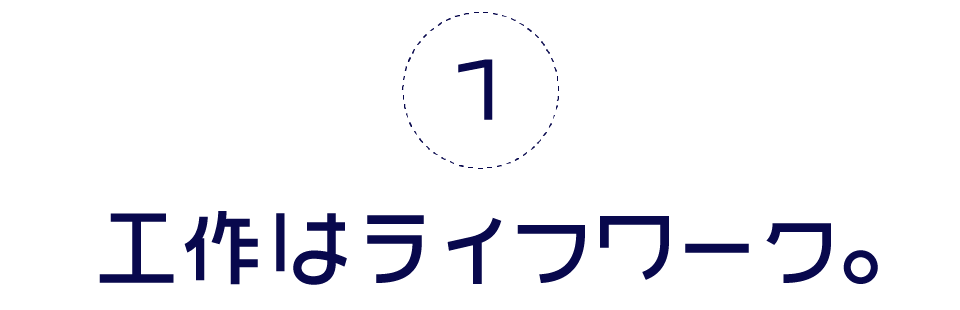 第１回　工作はライフワーク。