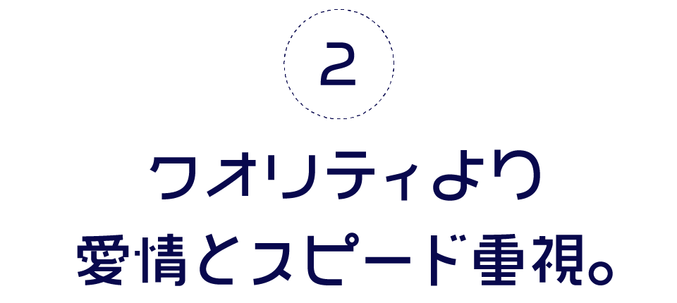 第２回　クオリティより愛情とスピード重視。