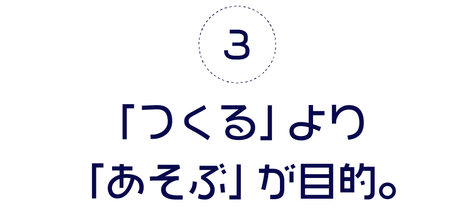 第３回　「つくる」より「あそぶ」が目的。