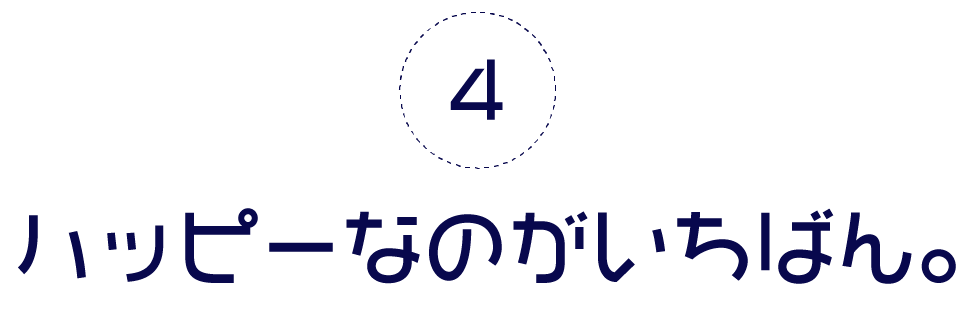 第４回　ハッピーなのがいちばん。