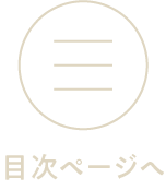 目次ページへ