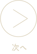 次へ